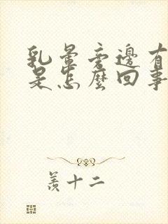 乳晕旁边有疙瘩是怎么回事封面