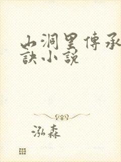 山洞里传承合欢诀小说