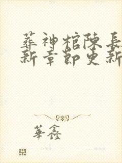 葬神棺陈长安最新章节更新