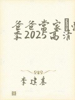 爸爸当家·慢享季2025高清免费观看