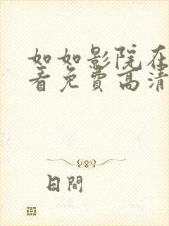 如如影院在线观看免费高清电视剧