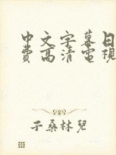 中文字幕日本免费高清电视剧在线观看