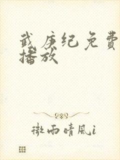 武庚纪免费在线播放