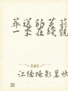 葬送的芙莉莲第一季在线观看免费封面