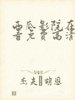 西瓜影院在线观看免费高清