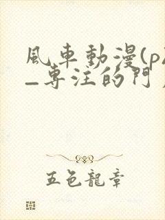 风车动漫(p)_专注的门户封面