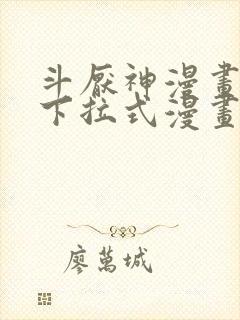 斗厌神漫画免费下拉式漫画