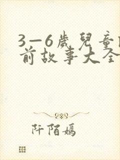 3—6岁儿童睡前故事大全