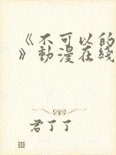 《不可以的事情》动漫在线观看全集