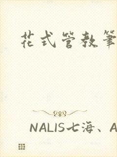 花式管教笔趣阁封面