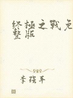 终极之战免费完整版