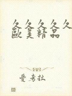 久久久久久久久欧美精品