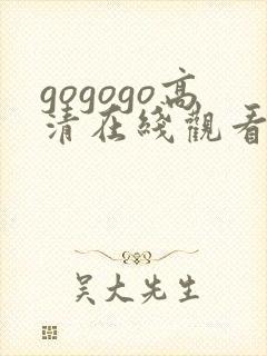 gogogo高清在线观看的播放方式