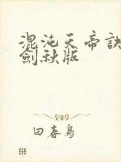 混沌天帝诀 楚剑秋版封面