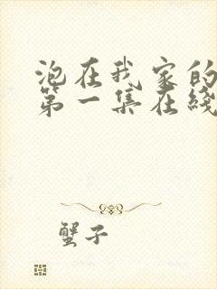 泡在我家的辣妹第一集在线观看