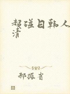 超碰日韩人妻高清封面