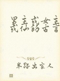 男主或女主是妖或仙的古言小说