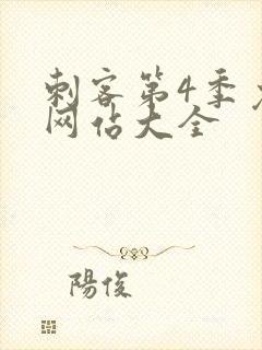 刺客第4季免费网站大全封面