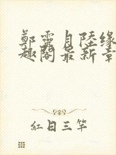 郑灵月陆缘一笔趣阁最新章节