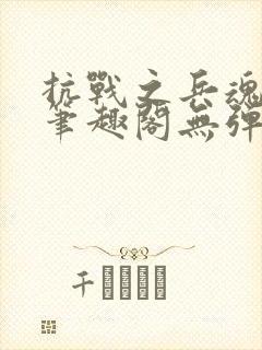 抗战之兵魂传说笔趣阁无弹窗