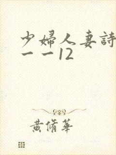 少妇人妻诗雨1一一12封面