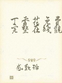 丁香花免费高清完整在线观看电视剧