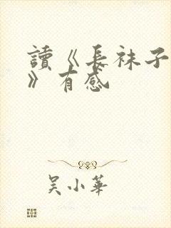 读《长袜子皮皮》有感