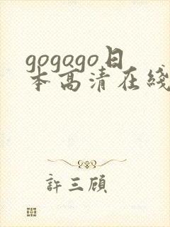 gogogo日本高清在线播放免费