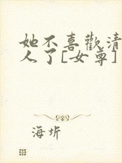 她不喜欢清冷美人了[女尊]