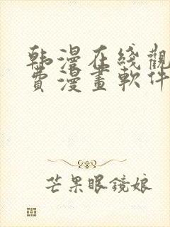 韩漫在线观看免费漫画软件