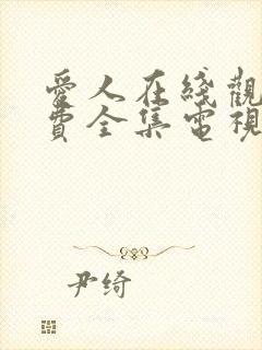 爱人在线观看免费全集电视剧高清