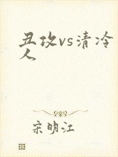 丑攻vs清冷美人