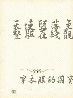 天使堕落免费完整版在线观看