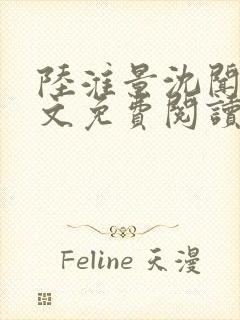 陆淮景沈闻月全文免费阅读