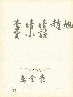 李晴晴赵旭的免费小说