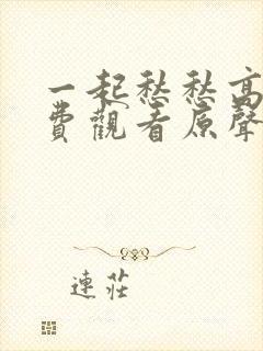 一起愁愁高清免费观看原声