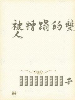 被糟蹋的双性美人