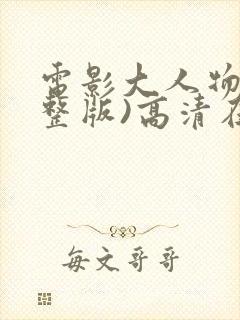 电影大人物(完整版)高清在线观看