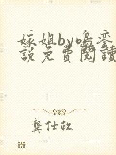 嫁姐by鸣銮小说免费阅读笔趣阁