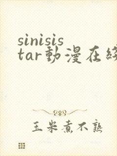 sinisistar动漫在线播放