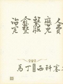 治愈系恋人高清完整版免费观看第14集