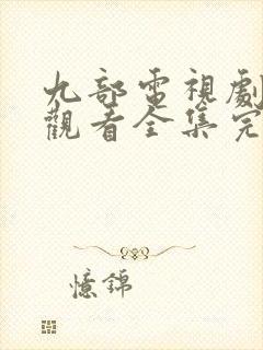 九部电视剧免费观看全集完整版高清