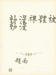 动漫裸体被羞羞动漫