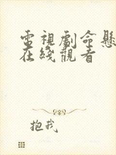 电视剧命悬一枪在线观看