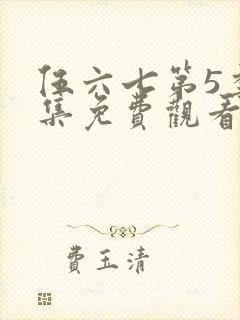 伍六七第5季全集免费观看完整版封面