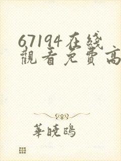 67194在线观看免费高清电视剧