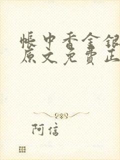 帐中香金银花露原文免费正版