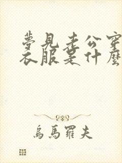 梦见老公穿红色衣服是什么预兆呢