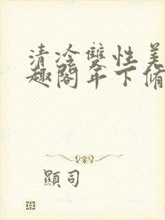 清冷双性美人笔趣阁年下修仙