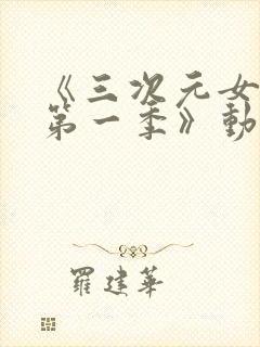 《三次元女友 第一季》动漫